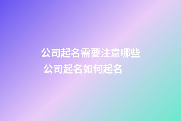 公司起名需要注意哪些 公司起名如何起名-第1张-公司起名-玄机派